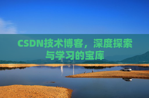 CSDN技术博客，深度探索与学习的宝库